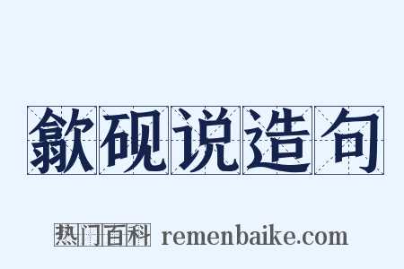 歙砚说造句是什么意思的图片
